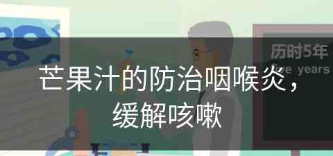 芒果汁的防治咽喉炎，缓解咳嗽